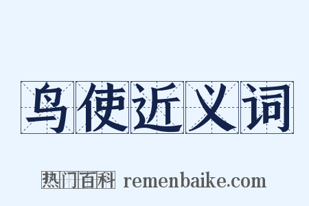 鸟使近义词是什么意思的图片